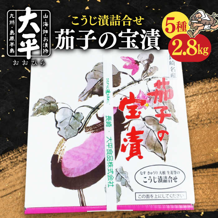 ＜スピード配送＞【ふるさと納税】茄子 の 宝漬 （こうじ漬 詰合） / 漬物 つけもの ツケモノ なす こうじ きゅうり 大根 生姜 瓜 もろみ / 南島原市 / 大平食品[SAK003]