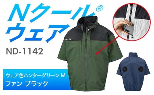 Nクール®ウェア（男女兼用） 半袖 ND-1142(12Vスターターキット)セット ウェア色ハンターグリーンＭ ファンカラー：ブラック F4N-2163