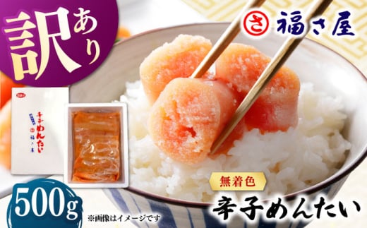 【訳あり】無着色 辛子めんたい 500g ▼ 博多 福岡 ギフト 業務用 着色料不使用 無着色 ピリ辛 旨辛 うま辛 桂川町/福さ屋株式会社 [ADBT018]