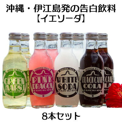 【ふるさと納税】 ソーダ 告白飲料 イエソーダ 8本セット [伊江島物産センター 沖縄県 伊江村 ie47bde210011] 炭酸 シュワシュワ 清涼飲料 クラフトソーダ ジュース サイダー
