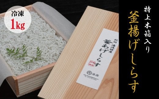 
                  特上茹でたて釜揚げしらす　木箱入り1kg【冷凍】無添加・無着色 しらす シラス 釜揚げ 冷凍【mar108】
                