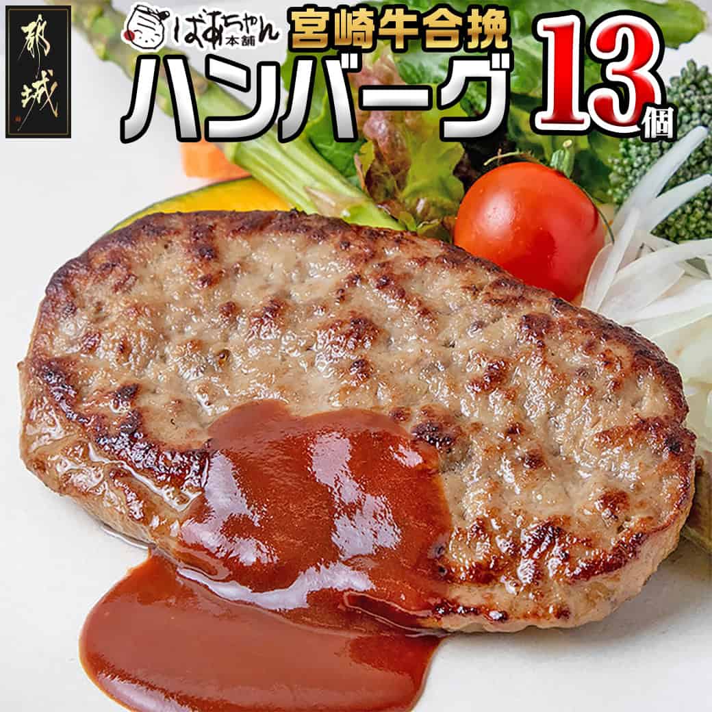 【ふるさと納税】宮崎牛合挽ハンバーグ13個 - ハンバーグ 160g×13パック 個包装 宮崎牛(A4ランク以上) 豚肉 合挽肉 ばあちゃん本舗 国産黒毛和牛 ブランド牛 ギフト 贈答用 送料無料 15-026【宮崎県都城市】