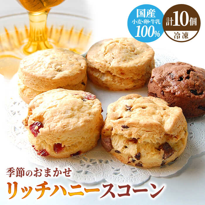 【ふるさと納税】 リッチハニースコーン アソート 10個 スイーツ 洋菓子 焼菓子 多治見市/famfam [TAK010]