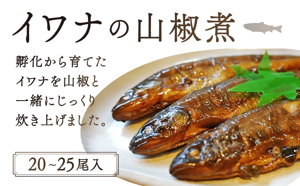 
C-D13 イワナ山椒煮（20～25尾入） 有限会社池田養魚場
