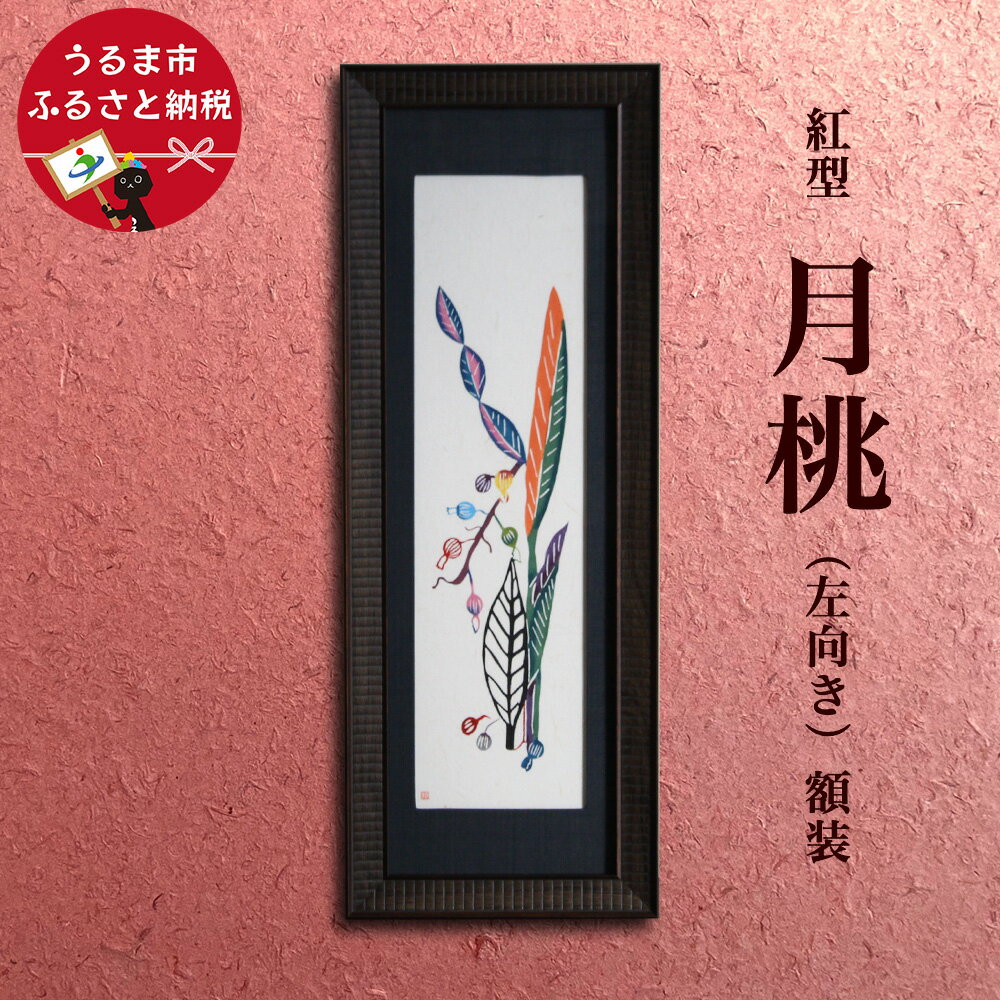 【ふるさと納税】紅型 月桃 額装 ＜左向き＞ 紅型Lab邦