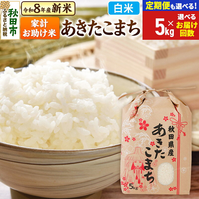 【ふるさと納税】《令和8年産 新米受付》あきたこまち 家計お助け米 5kg【白米】【選べるお届け回数(定期便)】秋田県産 こまちライン お米 新米