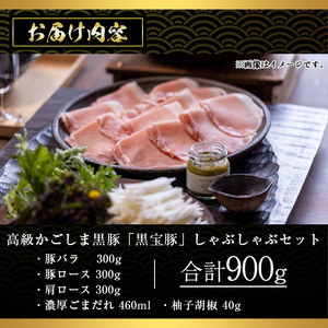 No.1240-b 高級かごしま黒豚！「黒宝豚」しゃぶしゃぶセット(豚バラ/ロース/肩ロース:各300g) ＋濃厚ごまだれ！国産 九州産 鹿児島県産 しゃぶしゃぶ 冷凍 黒豚 豚肉 お肉 豚バラ ロー