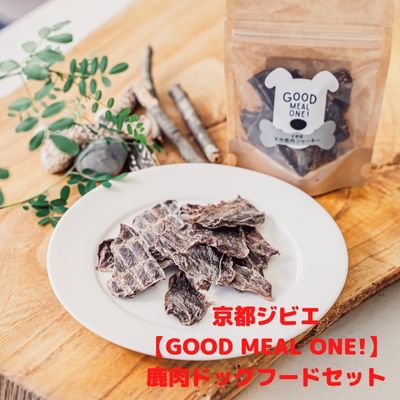 【ふるさと納税】京都ジビエ【GOOD MEAL ONE!】鹿肉ドッグフードセット ジャーキー ヘルシー
