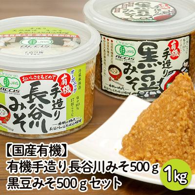 ふるさと納税 山形市 【国産有機】有機手造り 長谷川みそ(500g)・黒豆みそ(500g)セット FZ22-457