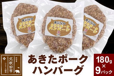 あきたポーク ハンバーグ 180g×9パック【冷凍】豚肉 湯煎 ボイル 個包装 小分け 少量 簡単