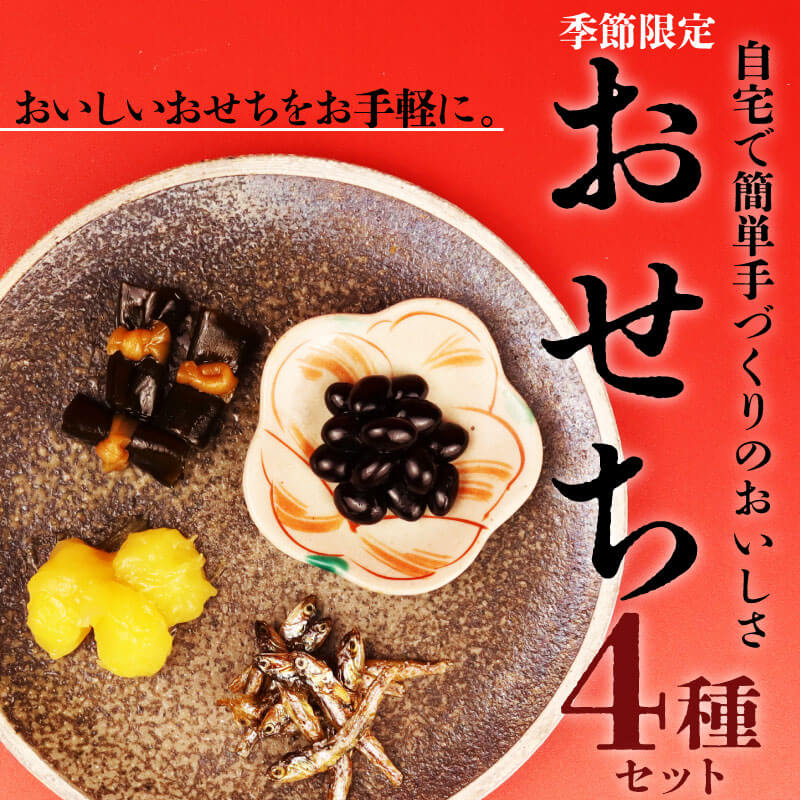 【ふるさと納税】 期間限定 おせちの惣菜 4種 セット 宮野食品 新潟県 新発田市 おせち 栗きんとん 黒豆 田作り 昆布 手軽 手づくり 自宅 正月 おいしい おかず 元旦 お節 人気 食べ比べ 煮豆 昆布 亜月亭 新発田市 新潟 宮野食品工業所 miyano002