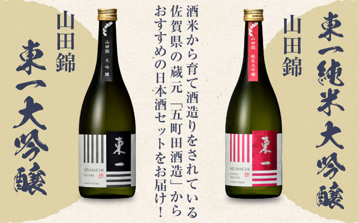 東一 大吟醸・純米大吟醸 セット 720ml×2本 / 日本酒 お酒 銘酒 地酒 / 佐賀県 / 有限会社嬉野酒店 [41AIAA001]