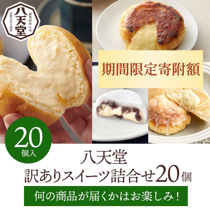 【ふるさと納税】2026年1月4日まで≪特別寄附額≫【八天堂】《訳あり》スイーツパン 選べる個数！10個/20個/40個 くりーむ パン 菓子パン スイーツ お得 冷凍 ギフト 015010-r