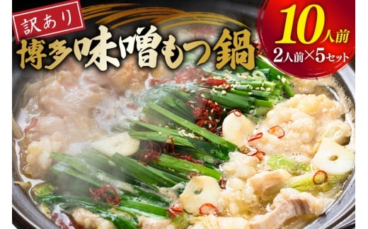 もつ鍋 訳あり 博多 味噌もつ鍋 2人前 5セット 計10人前 [くしだ企画 福岡県 筑紫野市 21761325] もつ鍋セット 福岡 味噌 モツ鍋 モツ鍋セット
