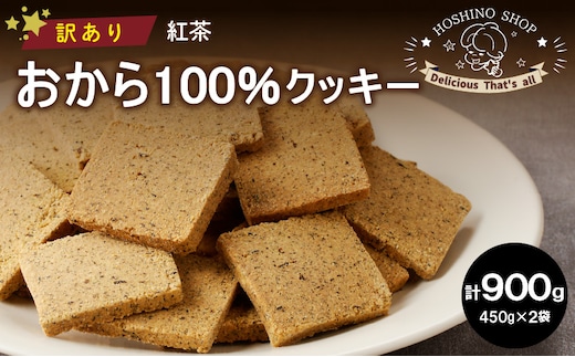 
										
										訳あり！おから100％クッキー【紅茶】900g
									