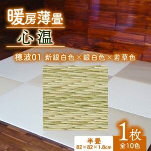 暖房薄畳 心温 1枚【穂波01 新銀白色×銀白色×若草色】 年中使える和のホットカーペット【1557545】