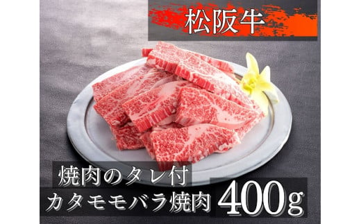 
1078　松阪牛カタモモバラ焼肉400g
