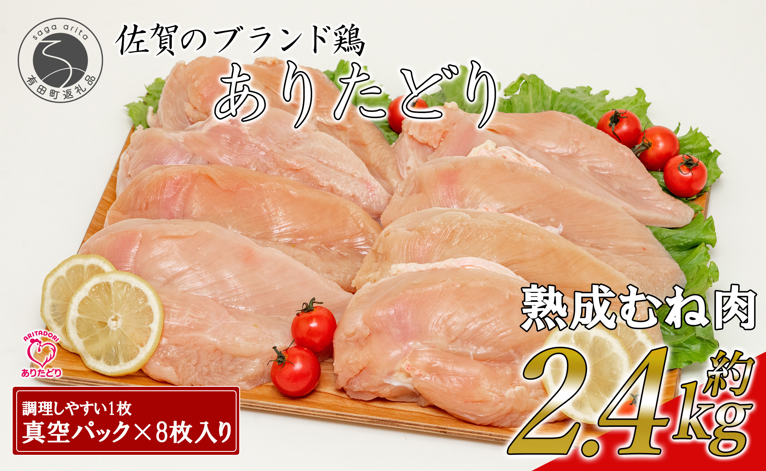 
【計2.4kg 小分け】 ありたどり 熟成むね肉 計2.4kg (300g×8パック) 鶏肉 むね肉 ムネ肉 胸肉 真空パック N11-4
