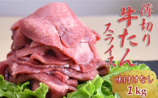 薄切り牛たんスライス 1kg 味付けなし 冷凍品【準備ができ次第発送】