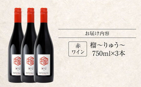 赤ワイン 榴 りゅう RYU 750ml×3本 [APAZ134]赤ワイン
