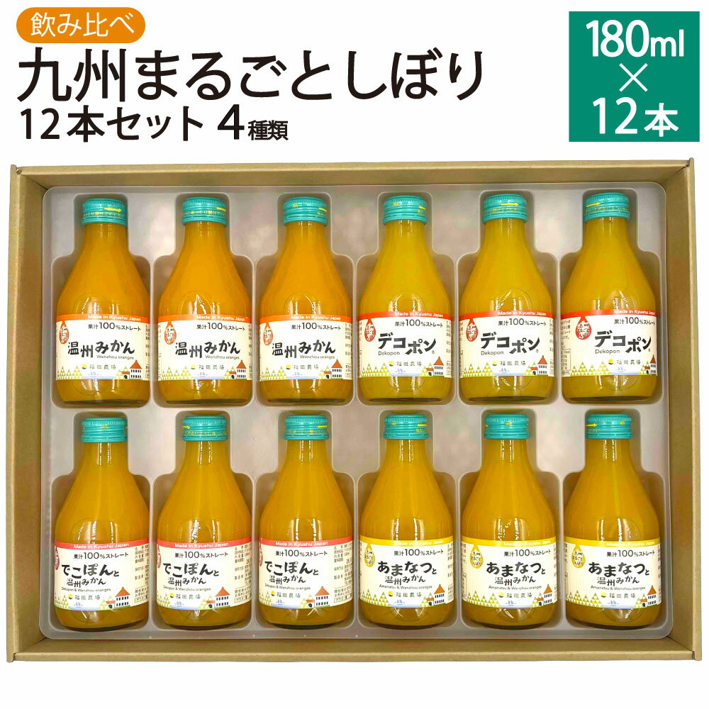 【ふるさと納税】飲み比べ 九州まるごとしぼり 12本 セット 180ml×12本 温州みかん デコポン 甘夏みかん ストレート 果汁 ジュース 果物 フルーツ 柑橘 旬 国産 九州産 年内発送 送料無料