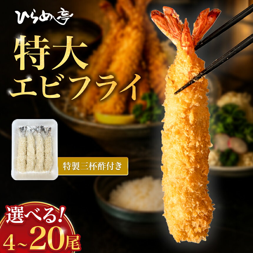 【ふるさと納税】特大エビフライ4本～20本 ご家庭で揚げやすい16cmサイズ｜まるは 海老 ぷりぷり おかず ご馳走 海鮮 えび えびふらい 揚げ物 愛知県 武豊町│ひらめ亭