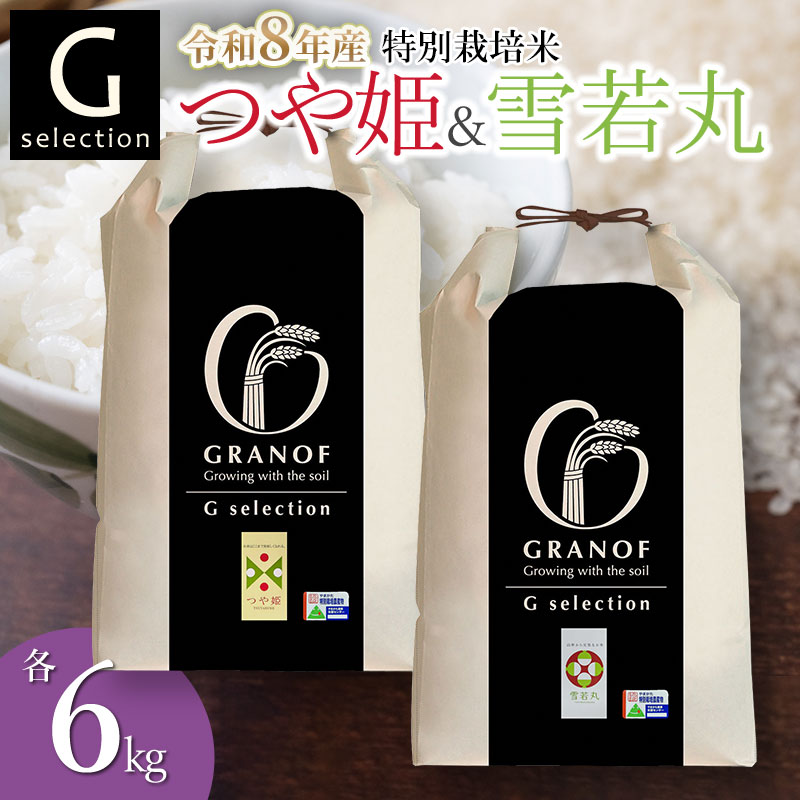 【ふるさと納税】【令和8年産先行予約】Gセレクション つや姫・雪若丸 各6kg（計12kg） つき加減(精米加減 5分つき・7分つき・白米） 山形県鶴岡産　株式会社グラノフ