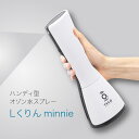 【ふるさと納税】 ハンディ型オゾン水スプレー エルくりんminnie【 ワンプッシュ スプレー噴霧 オゾン発生器 充電式 消毒 清掃 傷口洗浄 クリーン 送料無料 】