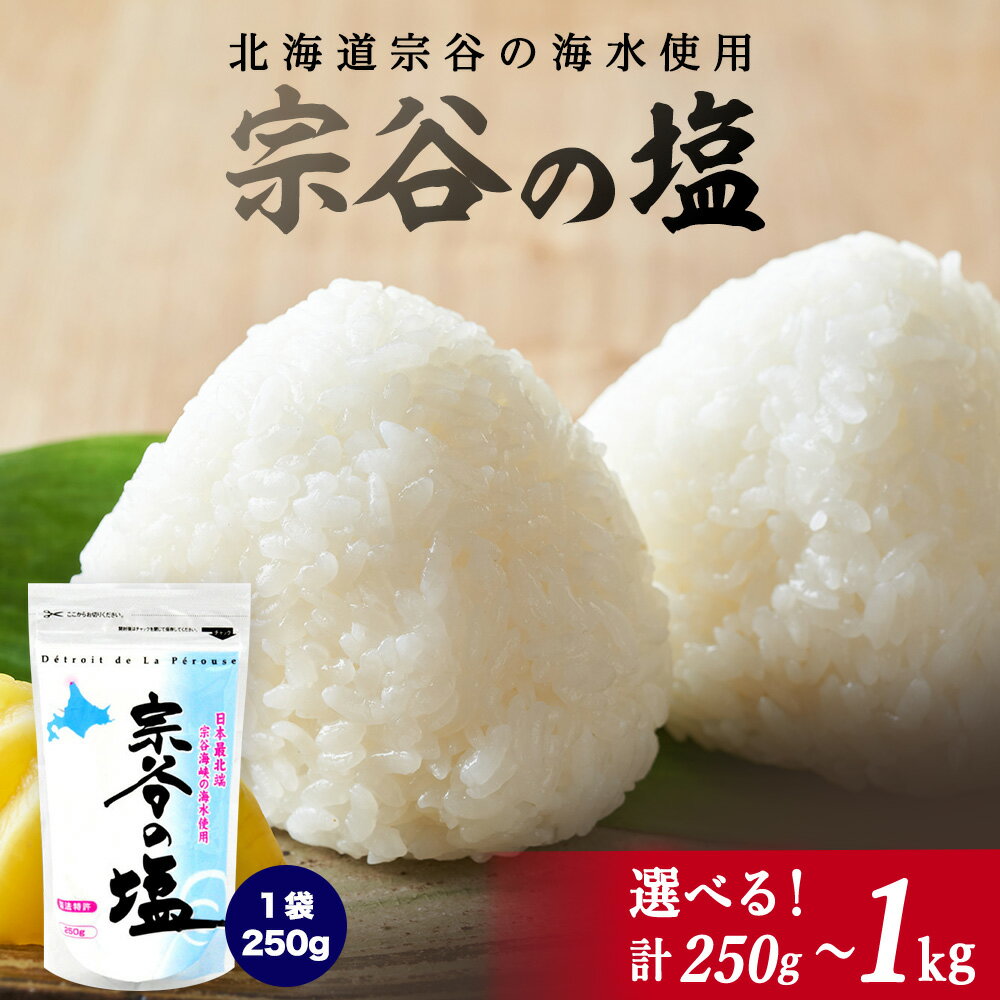 【 宗谷海峡の海水使用 】ミネラル豊富 宗谷の塩 1Kg ( 250g × 4 ) 北海道 塩 ギフト プレゼント 贈り物 送料無料