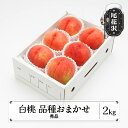 【ふるさと納税】先行予約 もも 白桃 秀品 品種おまかせ 約2kg (5～9玉) 化粧箱入 2025年産 令和7年産 送料無料 フルーツ 果物 ns-mohtx2※沖縄・離島への配送不可