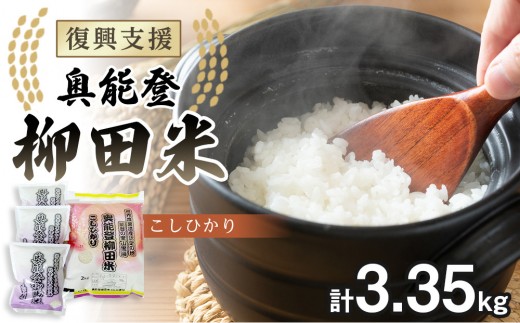
                  【復興支援】【令和7年度産】奥能登柳田米こしひかりM4（2kg、450g×3）合計3.35kg
                