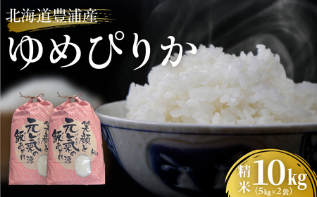 北海道 豊浦 令和7年度産 精米 ゆめぴりか 10kg TYUQ010