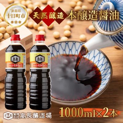 ふるさと納税 十日町市 天然醸造 濃口 しょうゆ 1000ml 2本 高長醸造場 十日町市