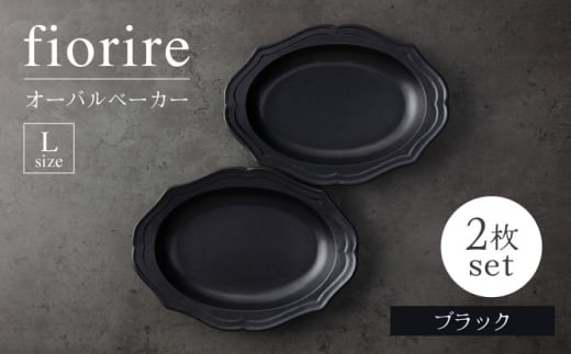 【美濃焼】fiorire-フィオリーレ-オーバルベーカーLサイズ2枚セット（black×black）【Felice-フェリーチェ-藤田陶器】 [MBX114]