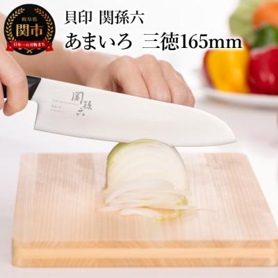 ふるさと納税 関市 ■関孫六　あまいろ　三徳165mm 食洗機対応　貝印 キッチン 調理器具 日本製 キッチンツール