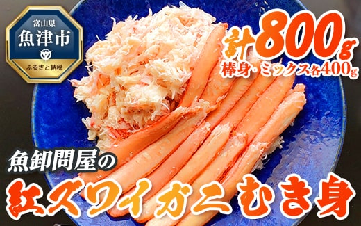 
                  【冷凍】魚卸問屋の紅ズワイガニ むき身セット（棒身400ｇ・ミックス400g）合計約800ｇ｜かに カニ 蟹 ずわい蟹 ずわいガニ 紅ズワイ蟹 紅ずわいがに 紅ずわい蟹 ボイル セット ポーション 魚貝類 魚介類 海鮮 鮮魚 新鮮 蟹飯 人気 ご褒美 贅沢 お取り寄せ グルメ 北陸 富山県 富山湾 魚津市※北海道・沖縄・離島への配送不可※2025年9月～発送◇
                
