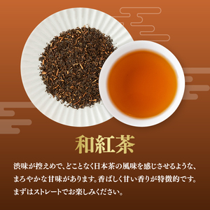 和紅茶とかぶせ茶朝露のギフトセット 067-18 和紅茶 お茶