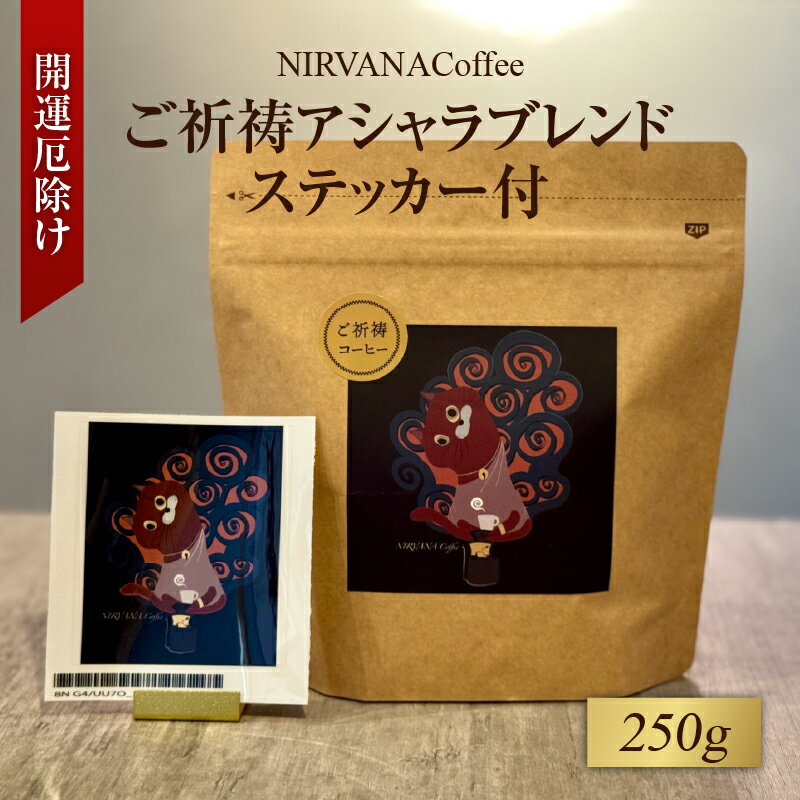 【ふるさと納税】ご祈祷アシャラブレンド250gステッカー付 〈寺自家焙煎でご祈祷をした特別なコーヒー〉【 コーヒー コーヒー豆 ドリップ 珈琲 ブレンド オリジナル 後味 スッキリ 爽やか 味わい 送料無料】