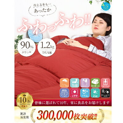 【ふるさと納税】【洗える】羽毛掛け布団シングル日本製ダウン90%1.2kg無地レッド抗菌防臭防ダニ加工生地使用【1127737】