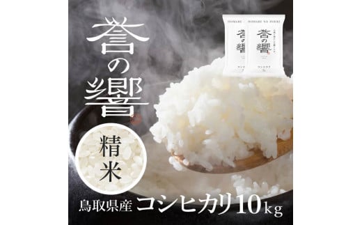 【要確認：配送時期指定NG】【先行予約】【新米】【令和7年産】（白米 ※精米済 10kg）優栽：特別栽培米 鳥取県日野町産 コシヒカリ お米 米