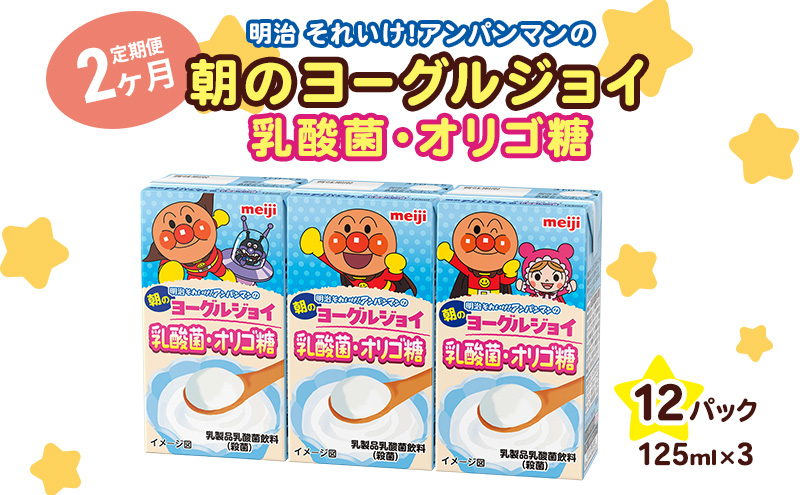乳酸菌 飲料 定期便 2ヶ月 京都 京田辺 明治 アンパンマン 朝のヨーグルジョイ 125ml 36本×2回 乳酸菌飲料 幼児 子供 紙パック 飲料 ベビー 備蓄 常温 保存 まとめ買い 定期 お楽しみ 2回 ふるさと納税 京田辺市