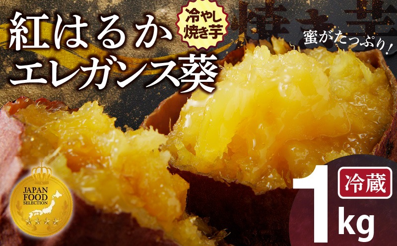 焼き芋 蜜たっぷり！冷やし焼き芋 ひえひえ君 食べ比べ 1kg エレガンス葵＆紅はるか 【ジャパンフードセレクション 金賞】 芋スイーツ　H047-044