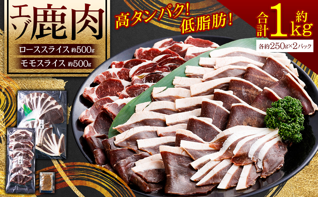 B052 エゾシカ 鹿肉 ローススライス 外モモスライス 各250g×2パック 北海道 鷹栖町 ロース もも肉 高たんぱく 低脂肪 山恵 鹿肉 ジビエ
