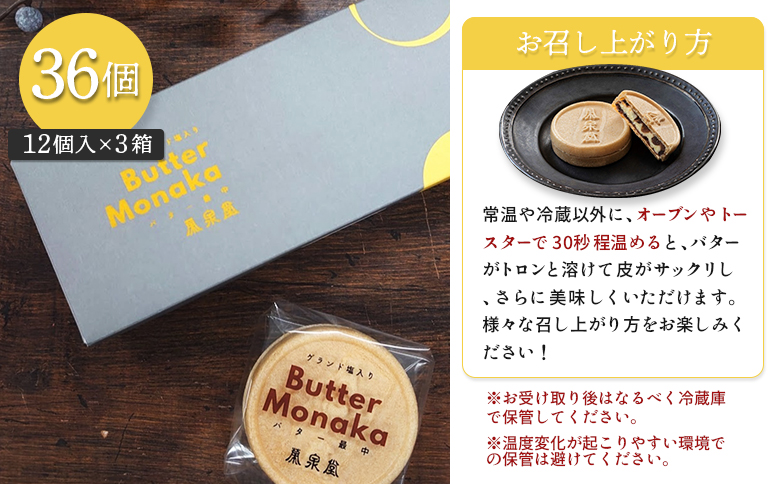 ゲランド塩入り バター最中 12個×3セット | ゲランド塩入りバター最中 おもてなしセレクション2024受賞 スイーツ デザート 個包装 ゲランド塩 ゲランドの塩 国産バター あんバター最中 あんバ