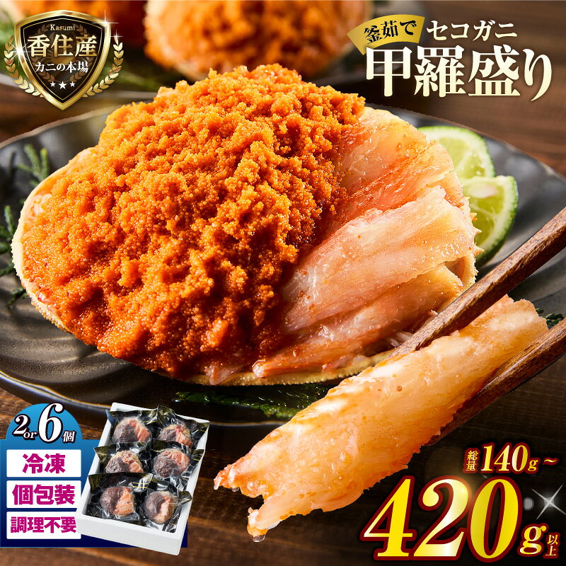 【ふるさと納税】《TVで紹介！》 セコガニ 釜茹で 甲羅盛り 【選べる個数 2個・6個】 日本テレビ DayDay. カンテレ キメツケ テレビ 内子 外子 蟹身 かにみそ 味噌 かに 蟹 カニ ずわいがに ズワイガニ 松葉がに 松葉ガニ せこ せいこがに セイコガニ 個包装 07-17 送料無料