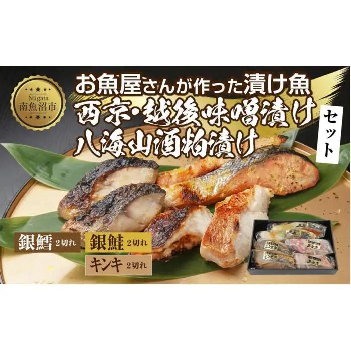 １２.漬け魚 銀鮭 西京漬け 銀鱈 味噌漬け キンキ 八海山 粕漬け 切り身 3種 計6切れ | 鮭