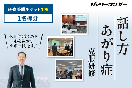 体験 チケット 話し方研修 あがり症克服研修 【1名様分】 [ジャリーワンダー 北海道 砂川市 12260843]