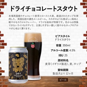 ベアレンビール ドライチョコレートスタウト 350ml 6本 ／ 酒 ビール クラフトビール 地ビール 缶ビール 缶 ビール エールビール エール チョコレート チョコ スタウト お酒 お取り寄せ 家