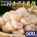 【ふるさと納税】【厳選品】　お刺身用ホタテ貝柱　500g【配送不可地域：離島】【1003929】