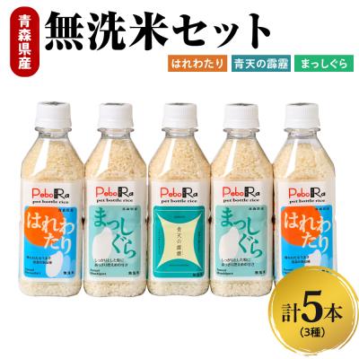 ふるさと納税 五所川原市 Pebora 青森県産米セット(青天の霹靂、まっしぐら、はれわたり)2合(300g)×5本(無洗米)
